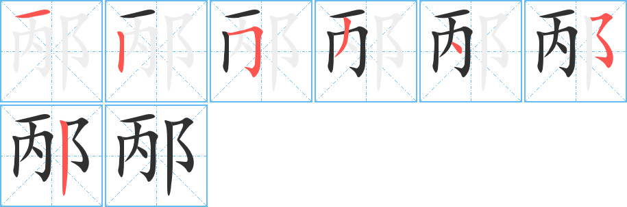 邴的笔顺分步演示