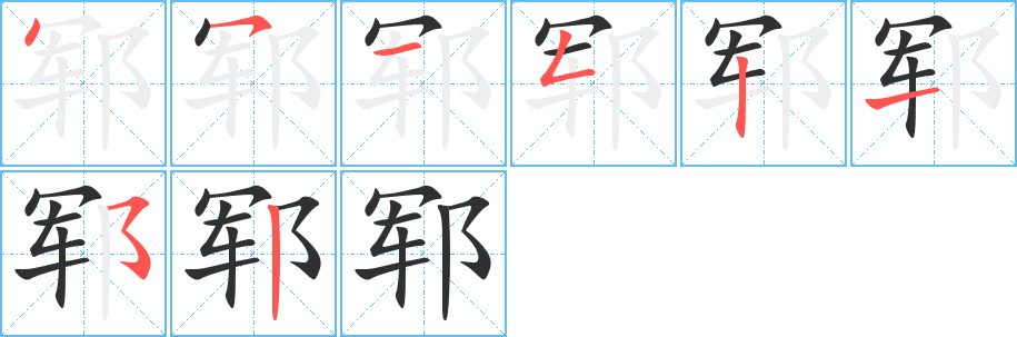 郓的笔顺分步演示