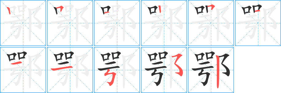 鄂的笔顺分步演示