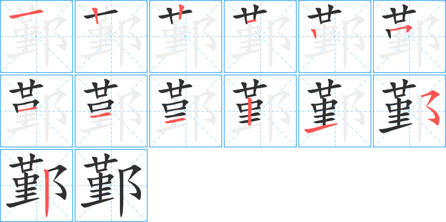 鄞的笔顺分步演示