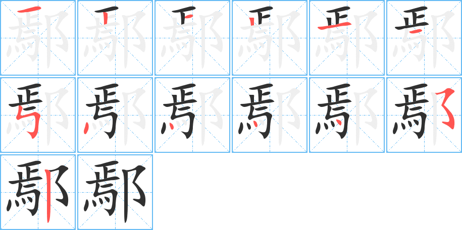 鄢的笔顺分步演示