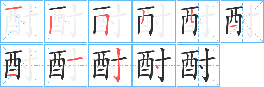 酎的笔顺分步演示