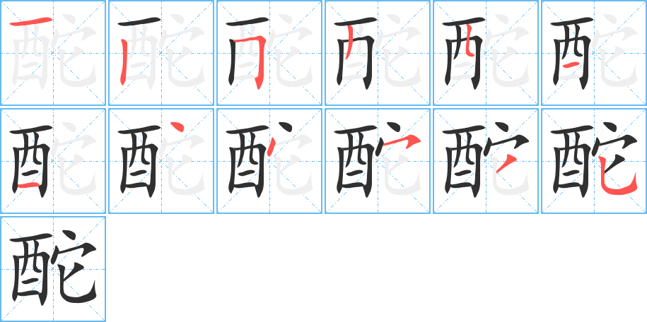 酡的笔顺分步演示