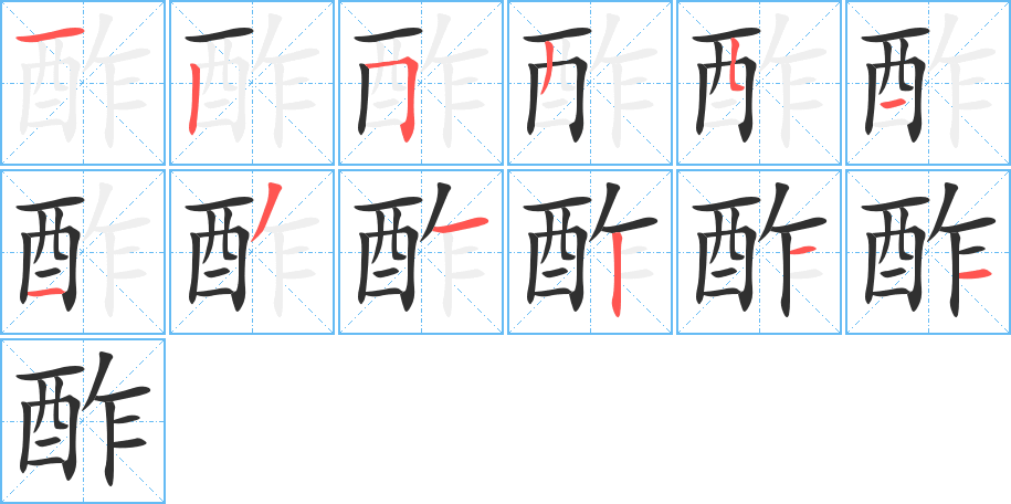 酢的笔顺分步演示