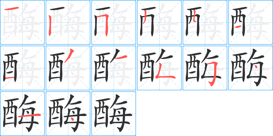 酶的笔顺分步演示