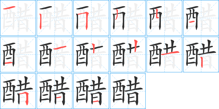 醋的笔顺分步演示