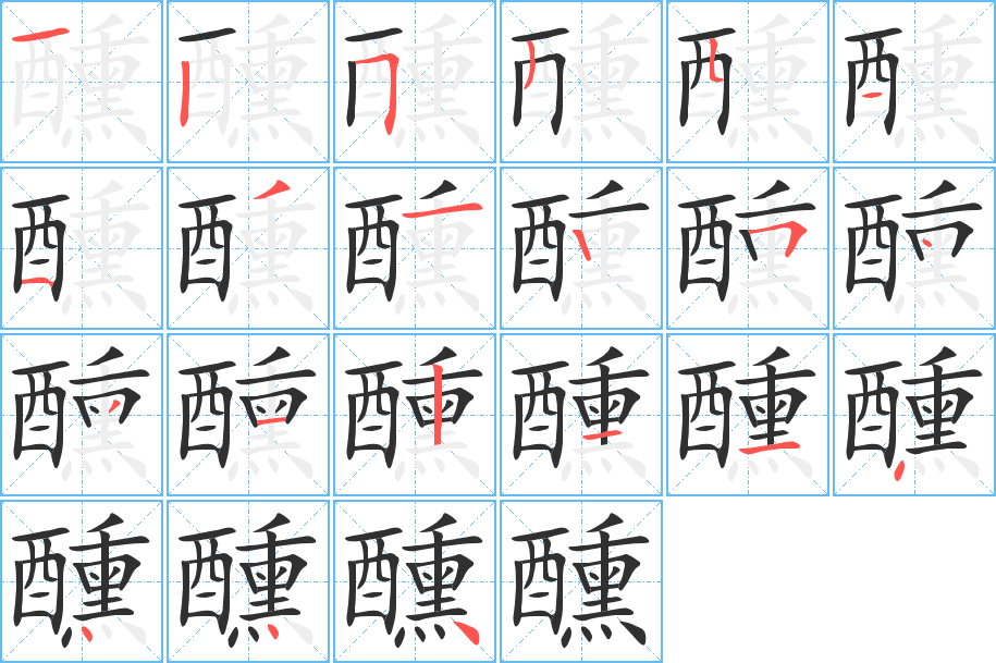 醺的笔顺分步演示