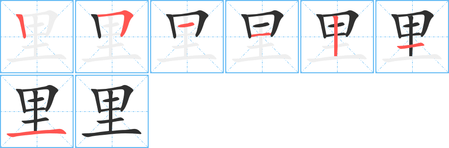 里的笔顺分步演示