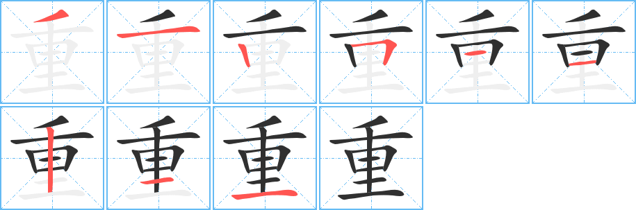 重的笔顺分步演示