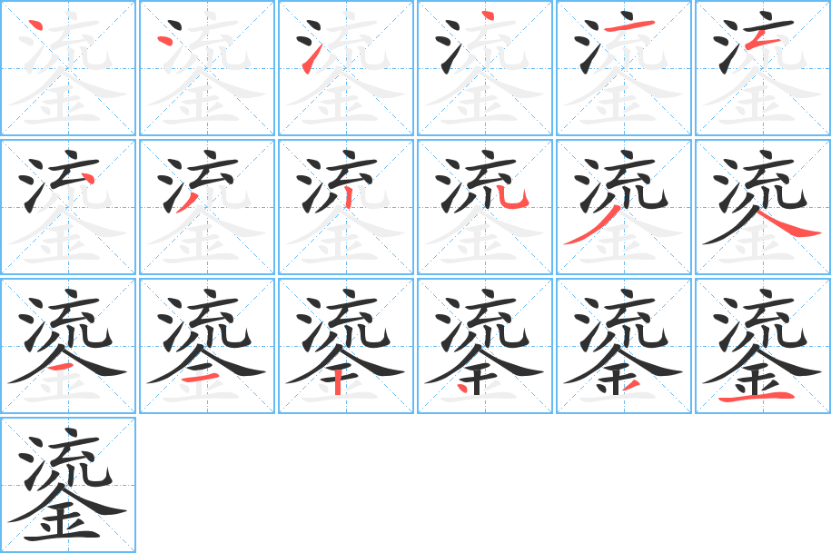 鎏的笔顺分步演示