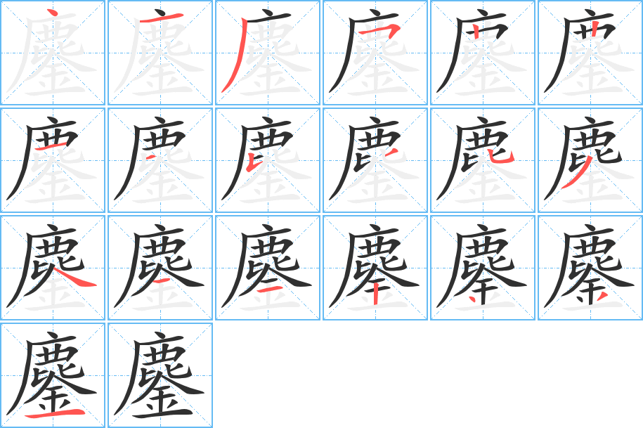 鏖的笔顺分步演示