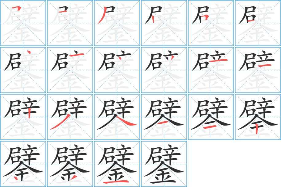 鐾的笔顺分步演示