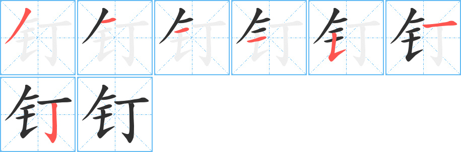 钉的笔顺分步演示