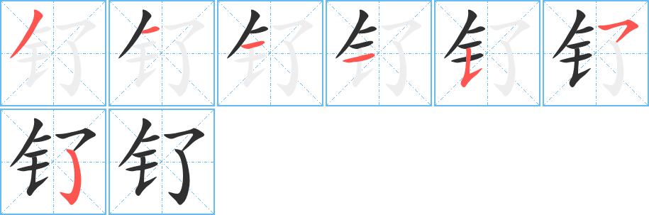 钌的笔顺分步演示