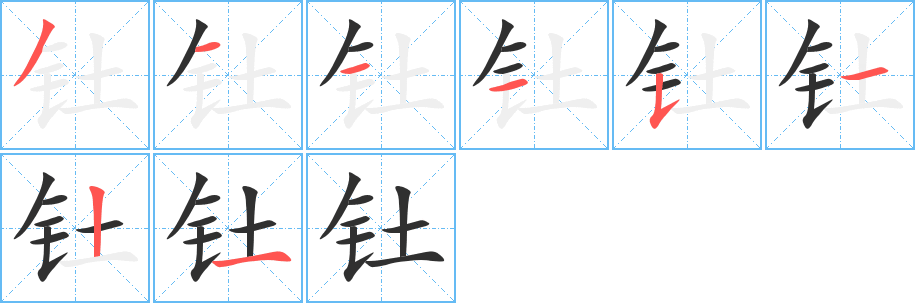 钍的笔顺分步演示