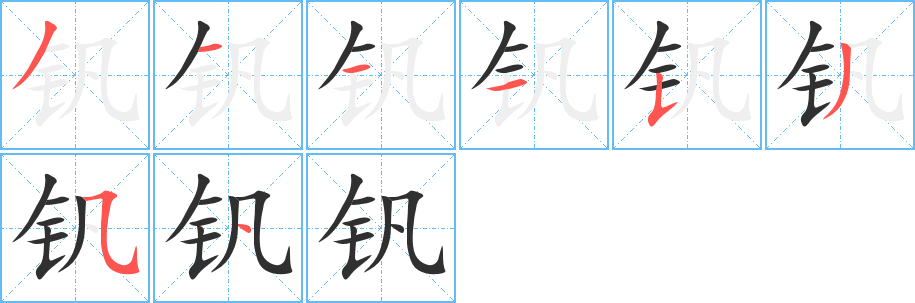 钒的笔顺分步演示