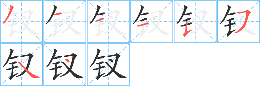 钗的笔顺分步演示