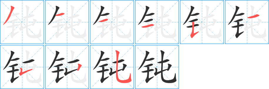 钝的笔顺分步演示