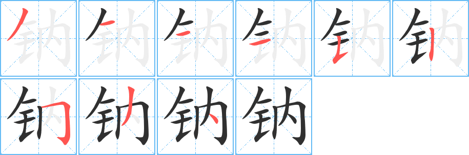 钠的笔顺分步演示