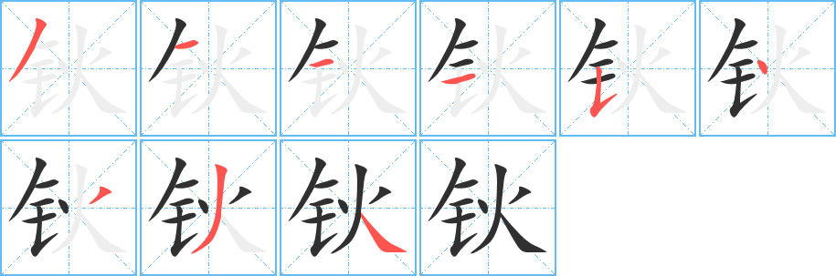 钬的笔顺分步演示