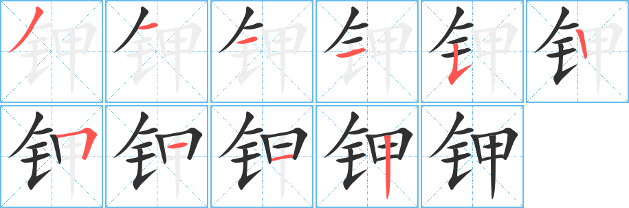 钾的笔顺分步演示