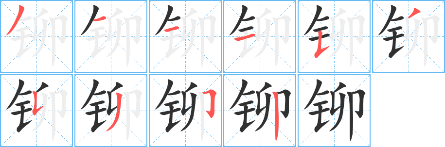 铆的笔顺分步演示