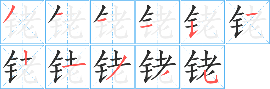 铑的笔顺分步演示