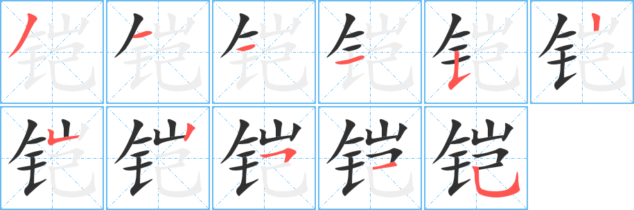 铠的笔顺分步演示