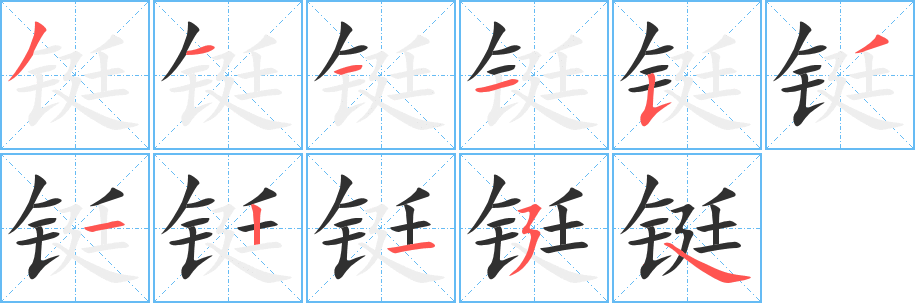 铤的笔顺分步演示