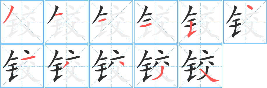 铰的笔顺分步演示