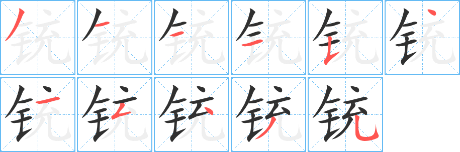 铳的笔顺分步演示