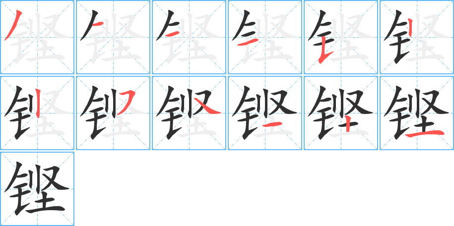 铿的笔顺分步演示