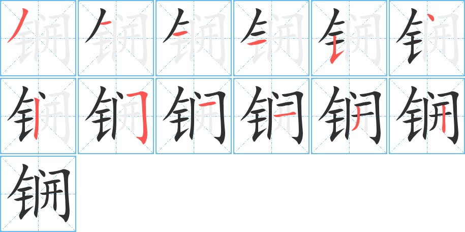 锎的笔顺分步演示