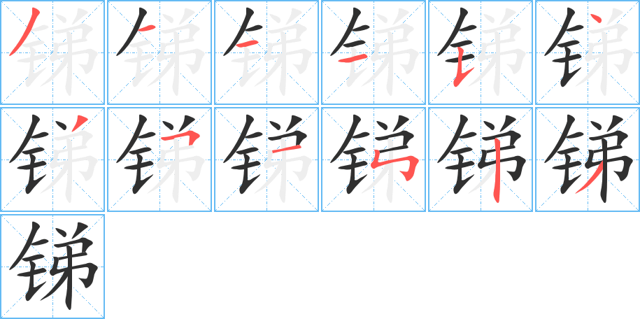 锑的笔顺分步演示