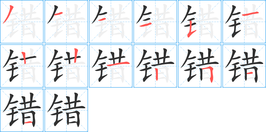 错的笔顺分步演示