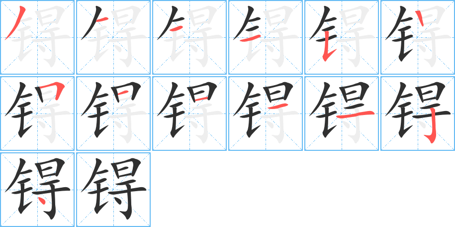 锝的笔顺分步演示