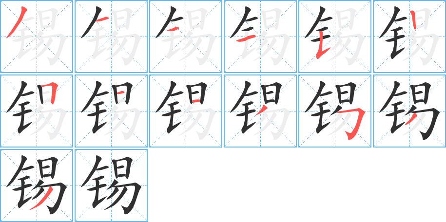 锡的笔顺分步演示