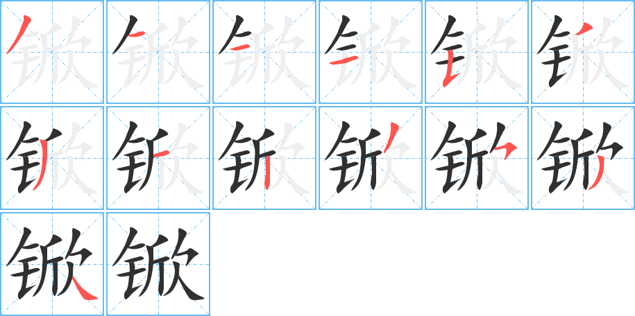 锨的笔顺分步演示