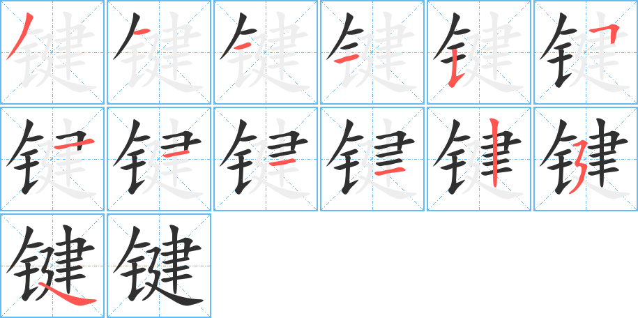 键的笔顺分步演示