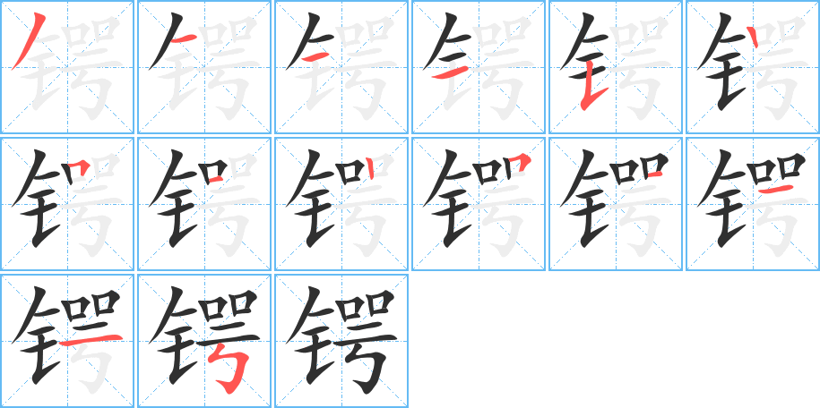 锷的笔顺分步演示