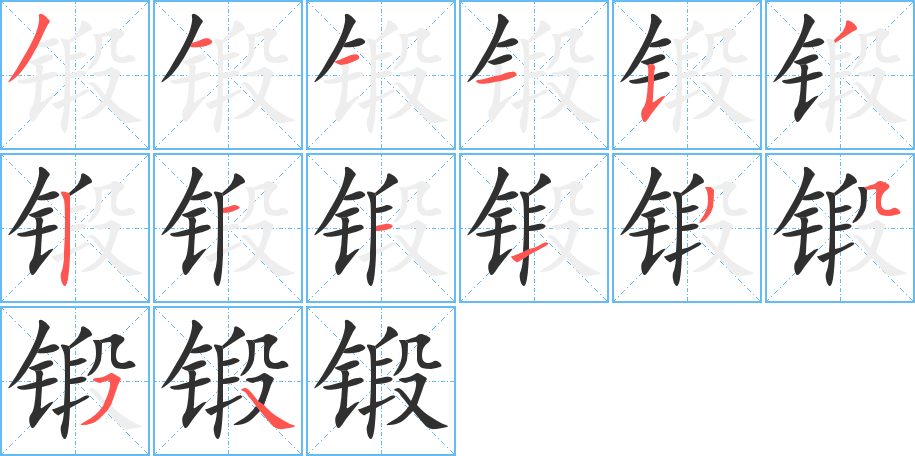 锻的笔顺分步演示