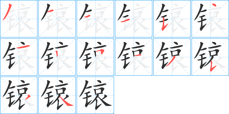 锿的笔顺分步演示