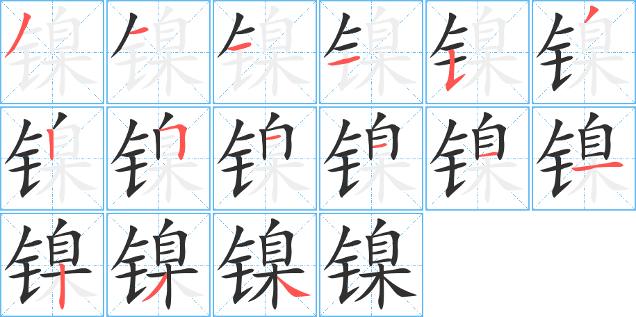 镍的笔顺分步演示