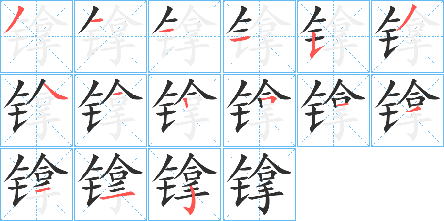 镎的笔顺分步演示