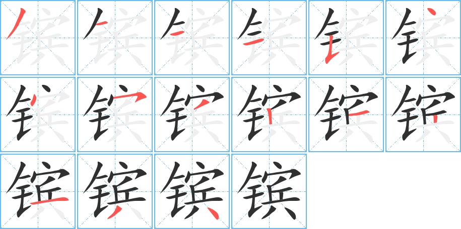 镔的笔顺分步演示