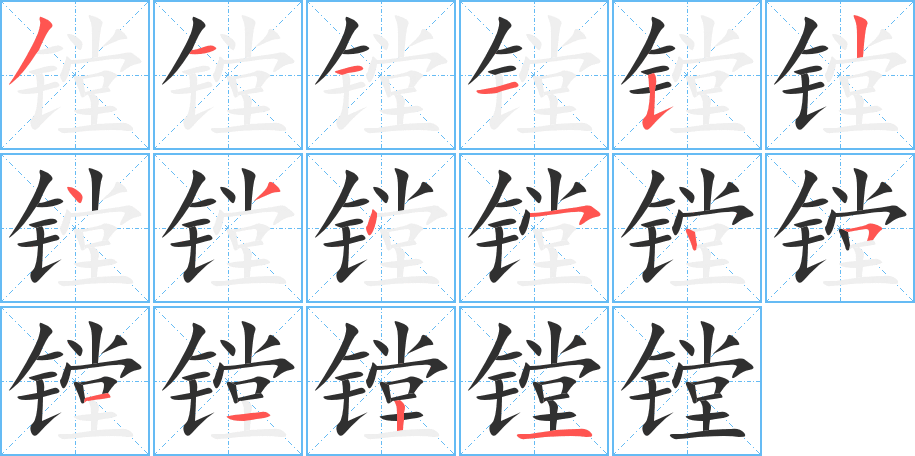 镗的笔顺分步演示