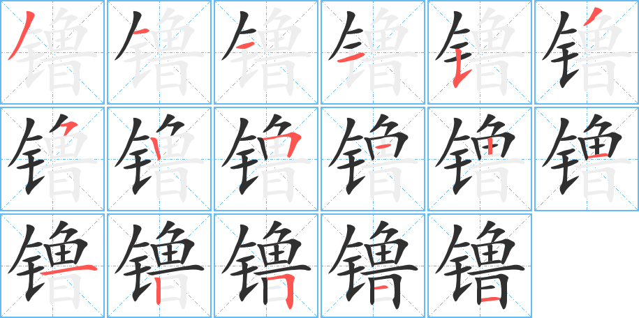 镥的笔顺分步演示