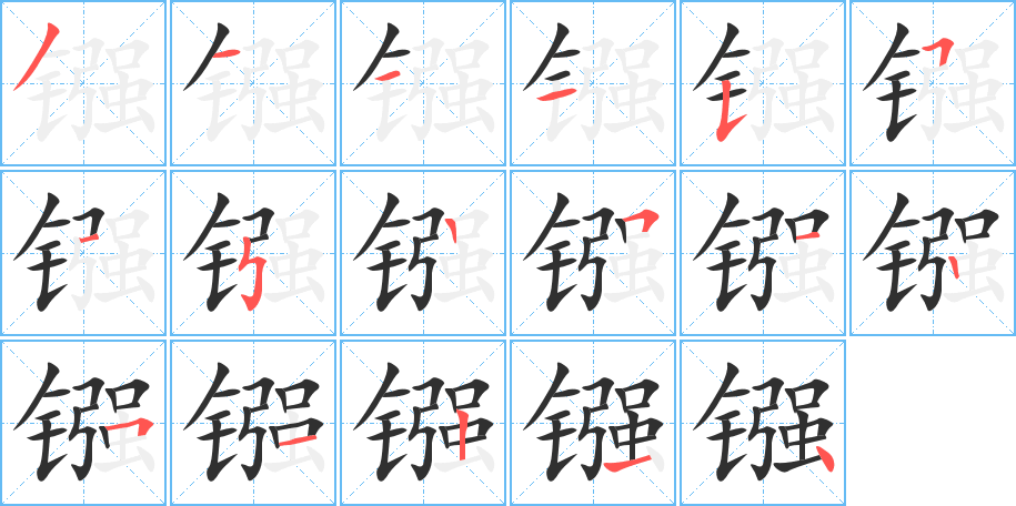 镪的笔顺分步演示