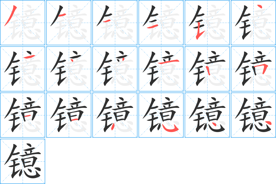 镱的笔顺分步演示