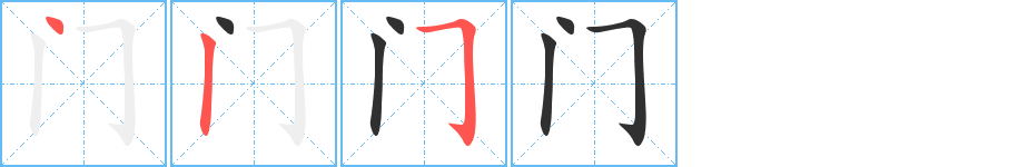 门的笔顺分步演示